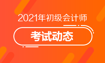 2021年湖北省会计初级考试报考时间及报名官网